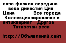 ваза-флакон середина 20 века династия Цин › Цена ­ 8 000 - Все города Коллекционирование и антиквариат » Другое   . Татарстан респ.